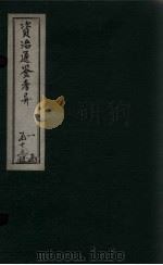 资治通鉴考异  卷9-10（1888 PDF版）