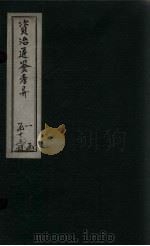 资治通鉴考异 卷27-28 1888 PDF电子版封面 (宋)司马光