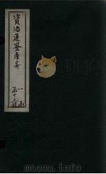 资治通鉴考异 卷29-30 1888 PDF电子版封面 (宋)司马光