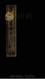 资治通鉴释文  卷8-12（1888 PDF版）