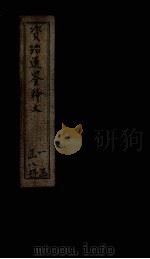 资治通鉴释文  卷13-16（1888 PDF版）