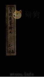 资治通鉴释文 卷20-22 1888 PDF电子版封面 史照