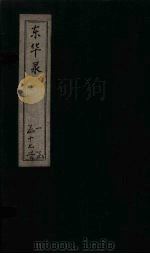 东华录 康熙 卷9-13 PDF电子版封面 (清)王光谦