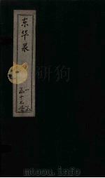 东华录  康熙  卷35-37（ PDF版）