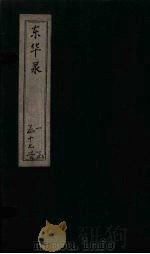 东华录  康熙  卷43-46（ PDF版）