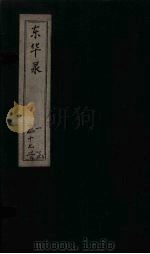 东华录  康熙  卷47-50     PDF电子版封面    （清）王光谦 