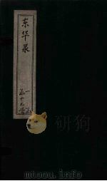 东华录  康熙  卷66-72（ PDF版）