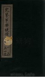 史鉴节要便读  卷4-6（ PDF版）