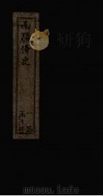 南疆绎史  卷10-11（1830 PDF版）
