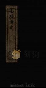 南疆绎史 恤谥考 卷5-8 1830 PDF电子版封面 (清)李瑶