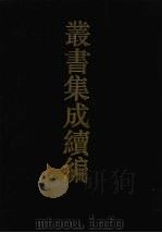 丛书集成续编 第1册 经部 1994 PDF电子版封面 7805697590