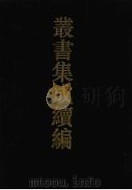丛书集成续编  第4册  经部（1994 PDF版）