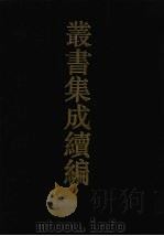 丛书集成续编  第5册  经部（1994 PDF版）