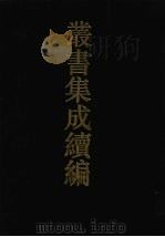 丛书集成续编 第6册 经部 1994 PDF电子版封面 7805697590