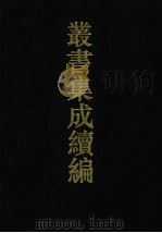 丛书集成续编  第11册  经部（1994 PDF版）