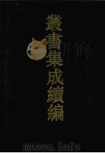 丛书集成续编 第29册 史部 1994 PDF电子版封面 7805697590