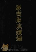 丛书集成续编  第30册  史部   1994  PDF电子版封面  7805697590   