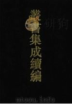 丛书集成续编  第33册  史部（1994 PDF版）