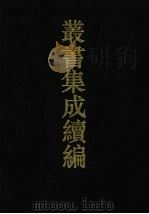 丛书集成续编  第34册  史部（1994 PDF版）