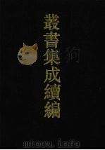 丛书集成续编  第36册  史部（1994 PDF版）