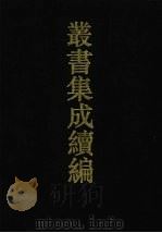丛书集成续编 第39册 史部 1994 PDF电子版封面 7805697590