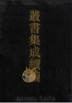 丛书集成续编  第52册  史部   1994  PDF电子版封面  7805697590   
