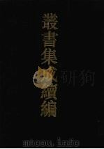 丛书集成续编  第63册  史部（1994 PDF版）