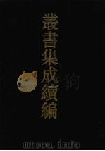 丛书集成续编 第69册 史部 1994 PDF电子版封面 7805697590