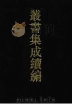 丛书集成续编  第72册  史部（1994 PDF版）