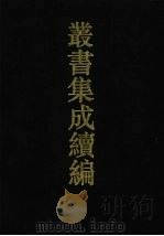 丛书集成续编 第74册 史部 1994 PDF电子版封面 7805697590