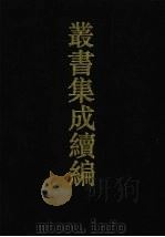 丛书集成续编 第76册 子部 1994 PDF电子版封面 7805697590