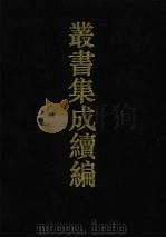 丛书集成续编 第77册 子部 1994 PDF电子版封面 7805697590