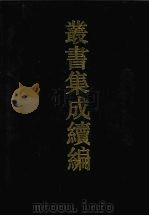 丛书集成续编  第81册  子部（1994 PDF版）
