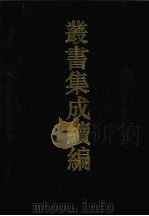 丛书集成续编  第82册  子部   1994  PDF电子版封面  7805697590   