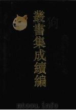 丛书集成续编 第85册 子部 1994 PDF电子版封面 7805697590