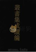 丛书集成续编 第92册 子部 1994 PDF电子版封面 7805697590