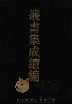 丛书集成续编 第96册 子部 1994 PDF电子版封面 7805697590