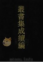 丛书集成续编 第103册 集部 1994 PDF电子版封面 7805697590