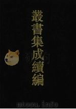 丛书集成续编  第107册  集部（1994 PDF版）
