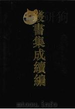 丛书集成续编 第117册 集部 1994 PDF电子版封面 7805697590