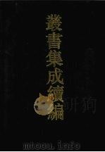 丛书集成续编  第118册  集部   1994  PDF电子版封面  7805697590   