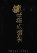 丛书集成续编  第119册  集部   1994  PDF电子版封面  7805697590   