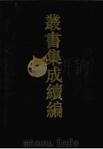 丛书集成续编 第120册 集部 1994 PDF电子版封面 7805697590