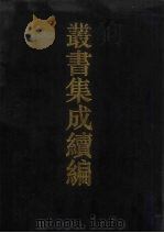 丛书集成续编 第126册 集部 1994 PDF电子版封面 7805697590