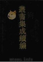 丛书集成续编  第131册  集部   1994  PDF电子版封面  7805697590   
