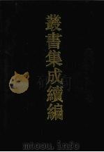 丛书集成续编 第139册 集部 1994 PDF电子版封面 7805697590