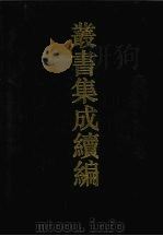 丛书集成续编 第140册 集部 1994 PDF电子版封面 7805697590