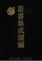 丛书集成续编  第143册  集部   1994  PDF电子版封面  7805697590   
