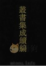 丛书集成续编 第144册 集部 1994 PDF电子版封面 7805697590
