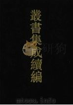 丛书集成续编 第145册 集部 1994 PDF电子版封面 7805697590